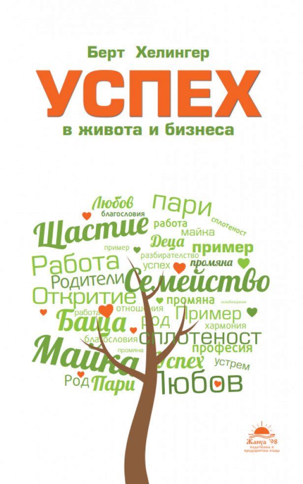 Успех в живота и бизнеса