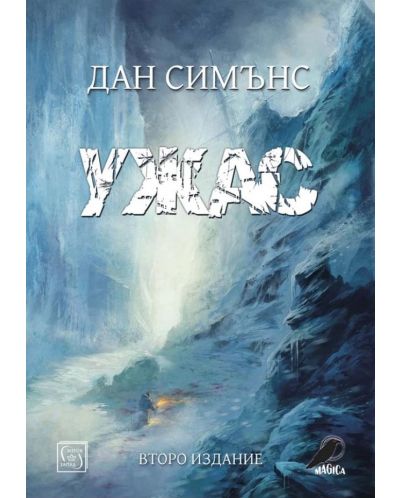 Ужас