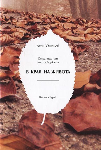 В края на живота - Стихосбирка - Книга 7