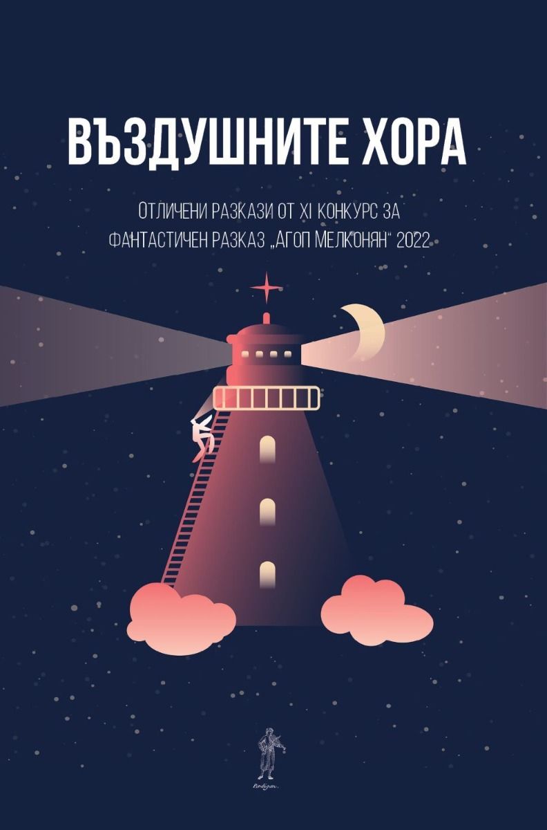 Въздушните хора