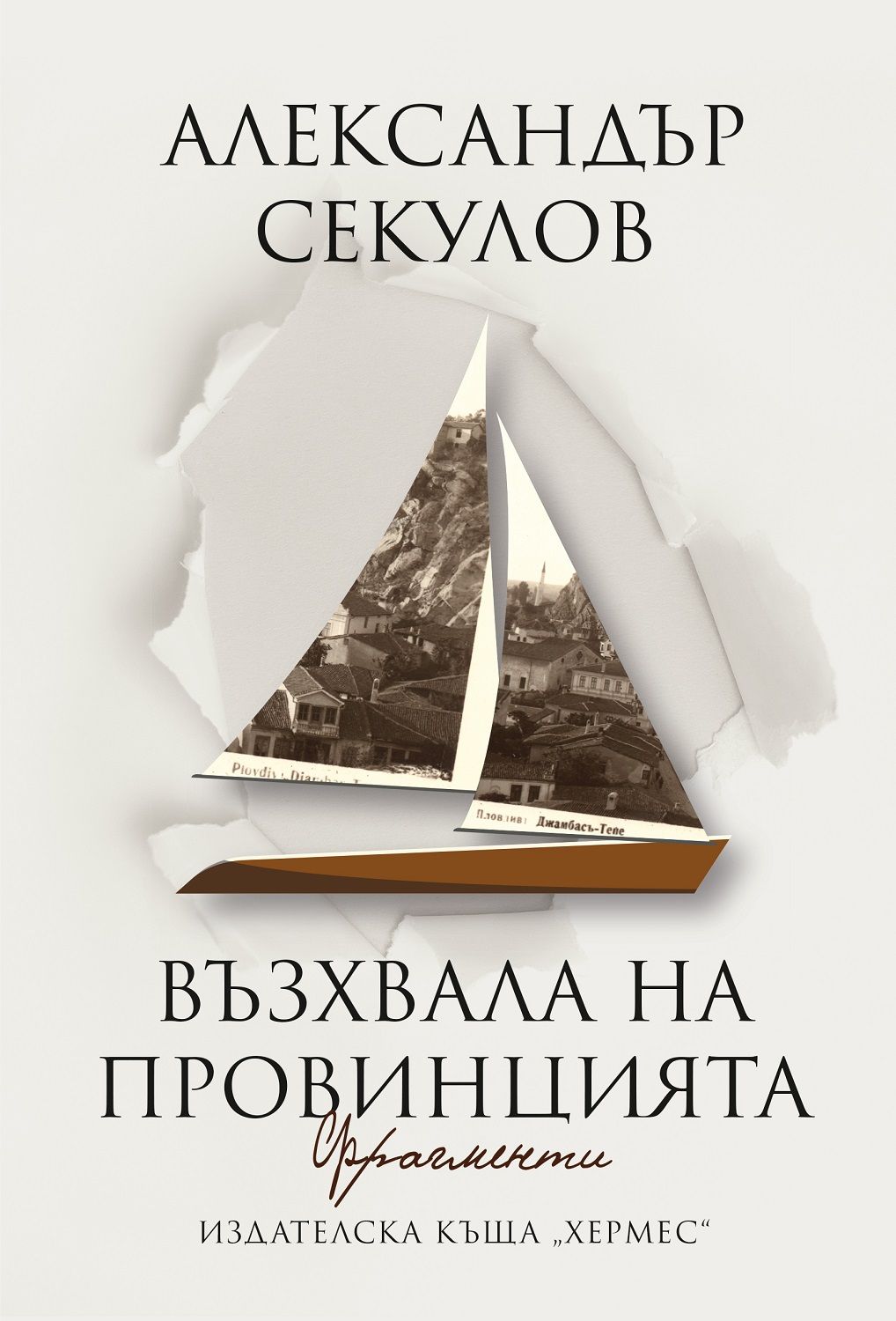 Възхвала на провинцията