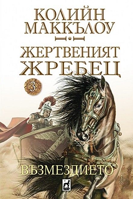 Жертвеният Жребец - книга 3 - Възмездието
