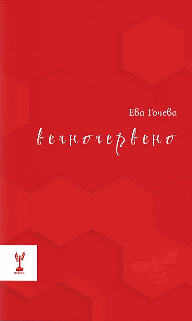 Вечночервено