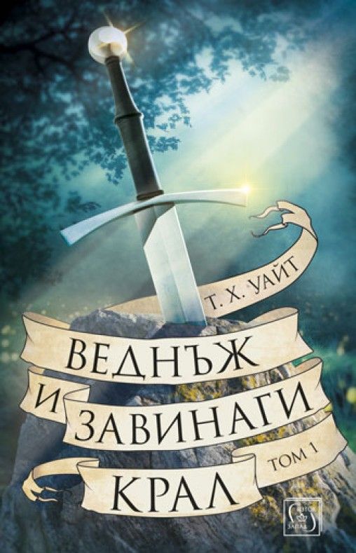 Веднъж и завинаги крал - Том 1 Автор: Т.Х. Уайт
