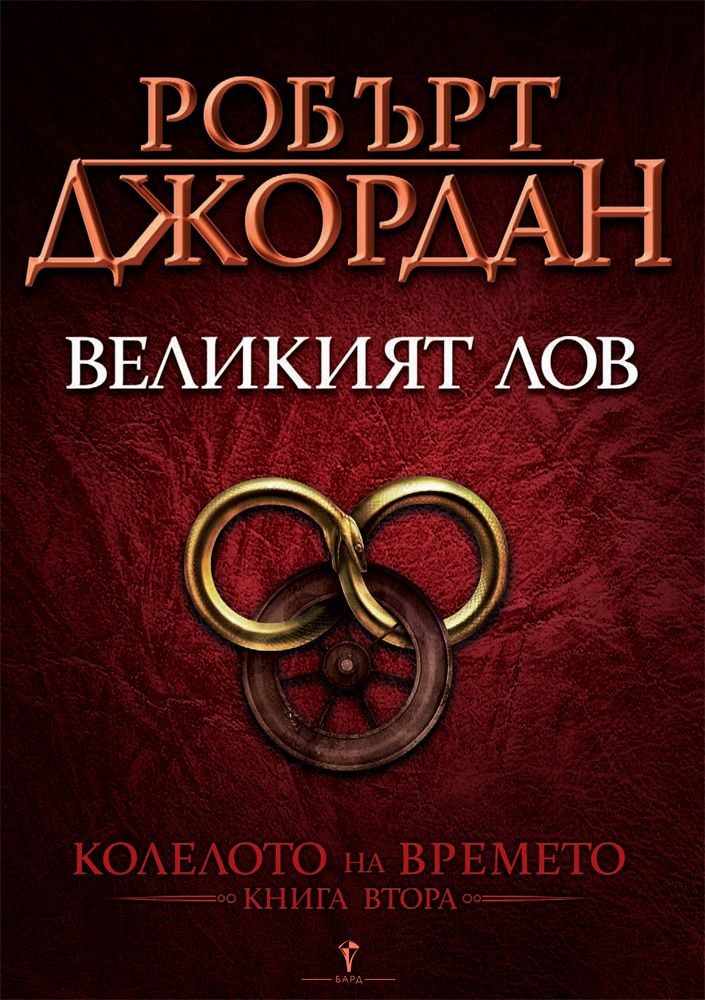 Великият лов - втора книга от Колелото на времето