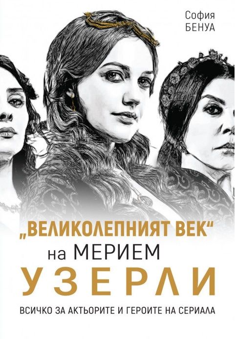 „Великолепният век“ на Мерием Узерли