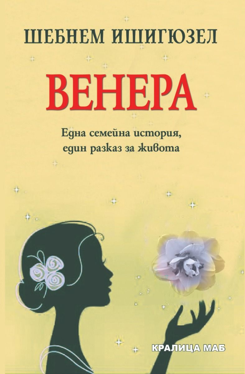 Венера - Една семейна история, един разказ за живота