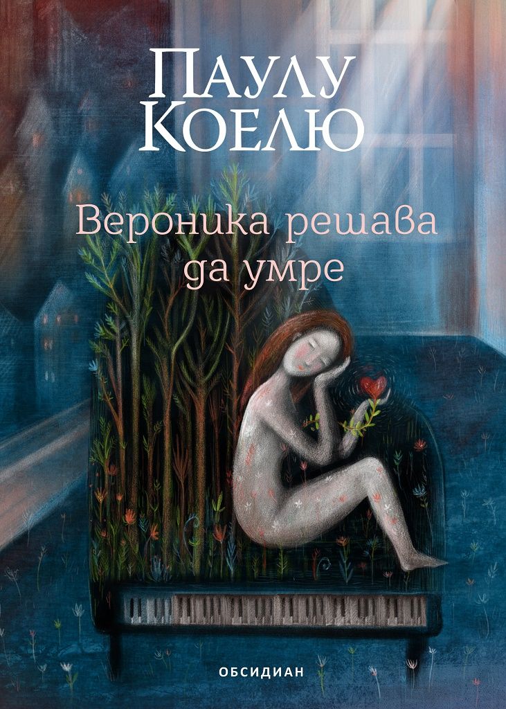Вероника решава да умре