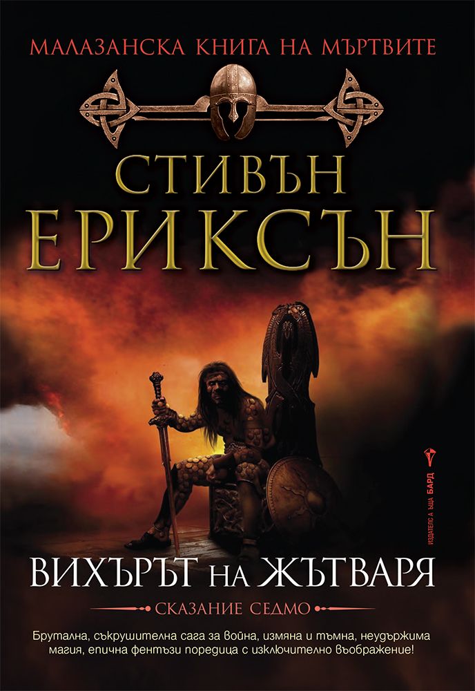 Вихърът на жътваря - Малазанска книга на мъртвите - Книга 7