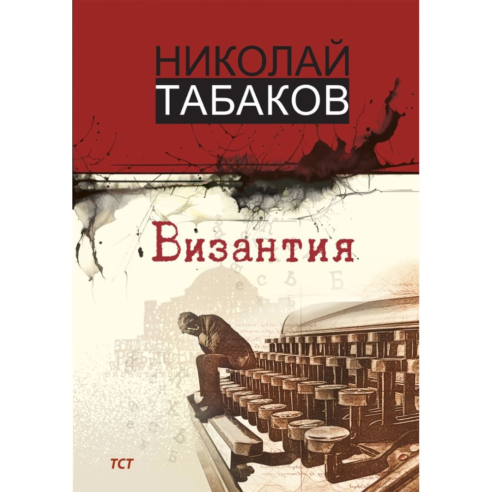 Византия