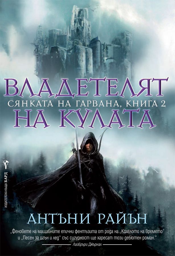 Владетелят на кулата, кн.2 - Сянката на