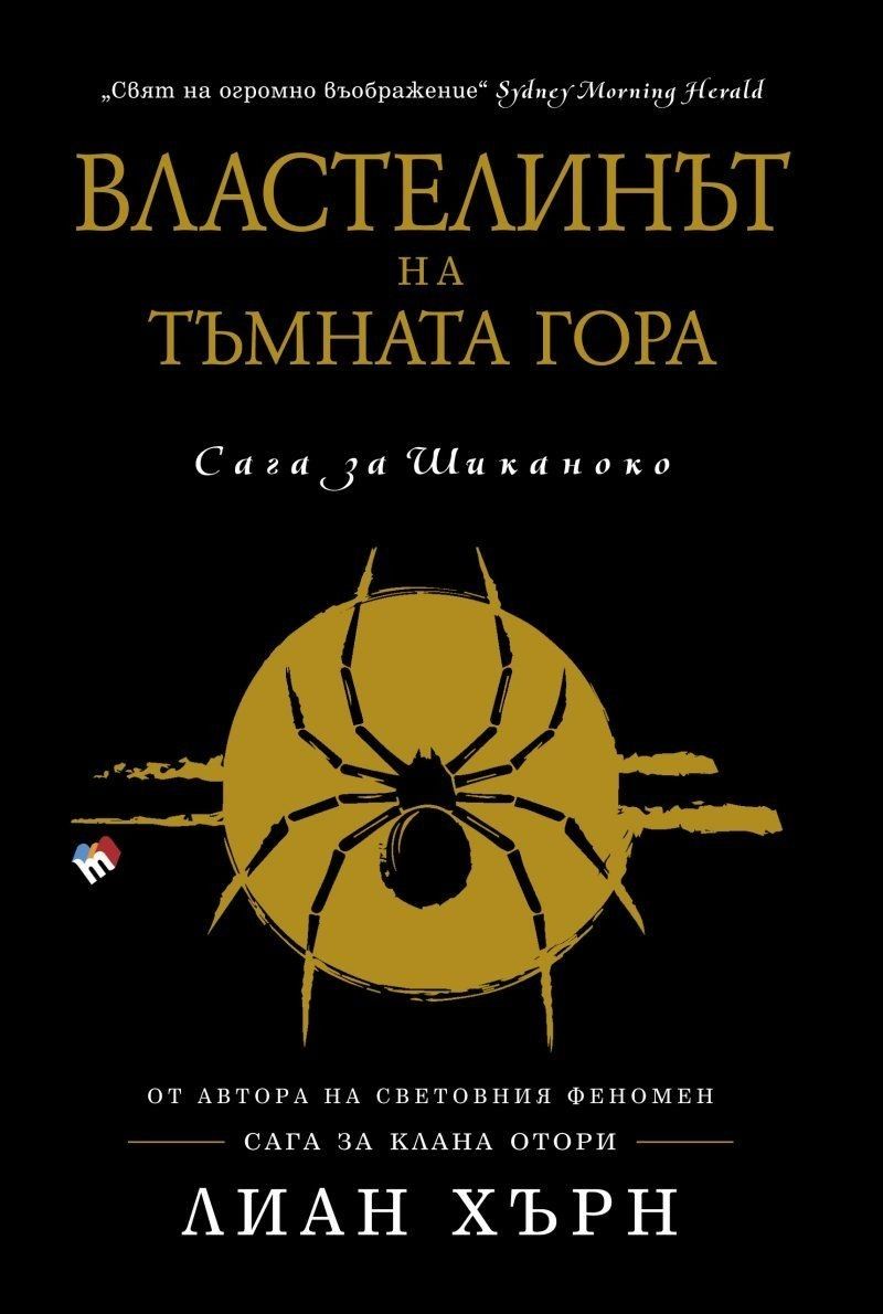 Властелинът на тъмната гора - книга 2