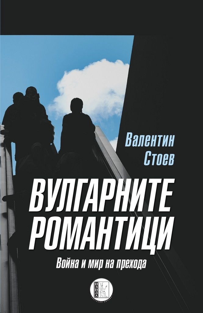 Вулгарните романтици