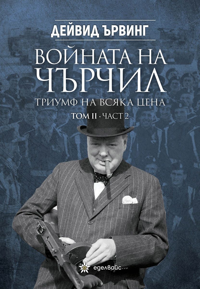 Войната на Чърчил - Триумф на всяка цена - том 2 - част 2