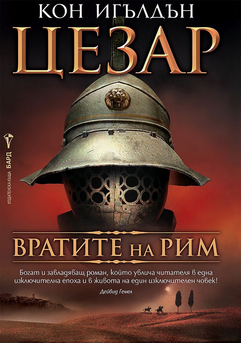 Цезар кн. 1: Вратите на Рим