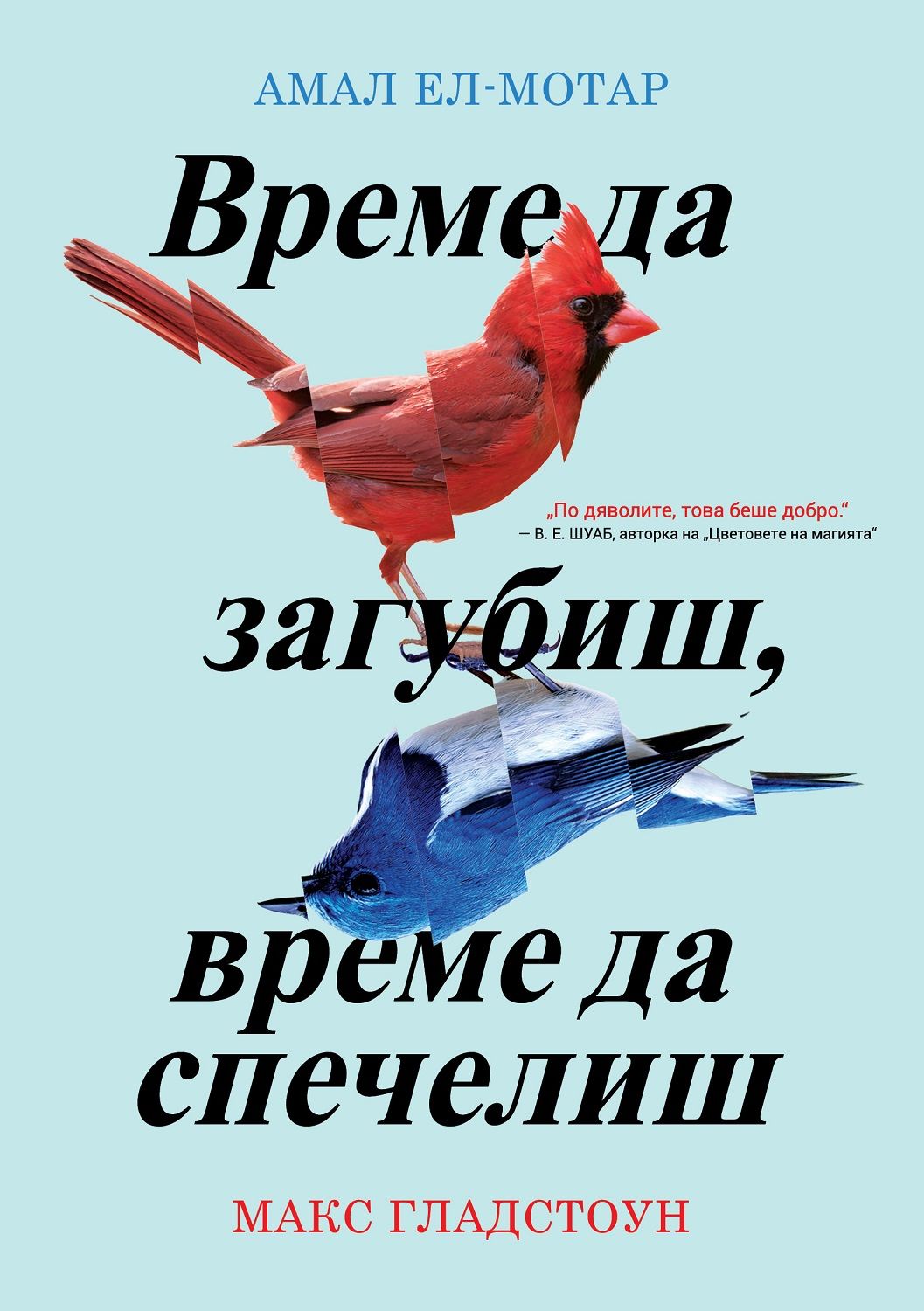 Време да загубиш, време да спечелиш