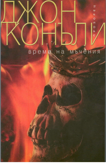 Време на мъчения
