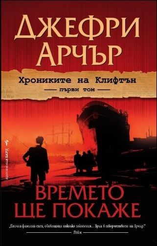 Времето ще покаже - Хрониките на Клифтън - книга 1