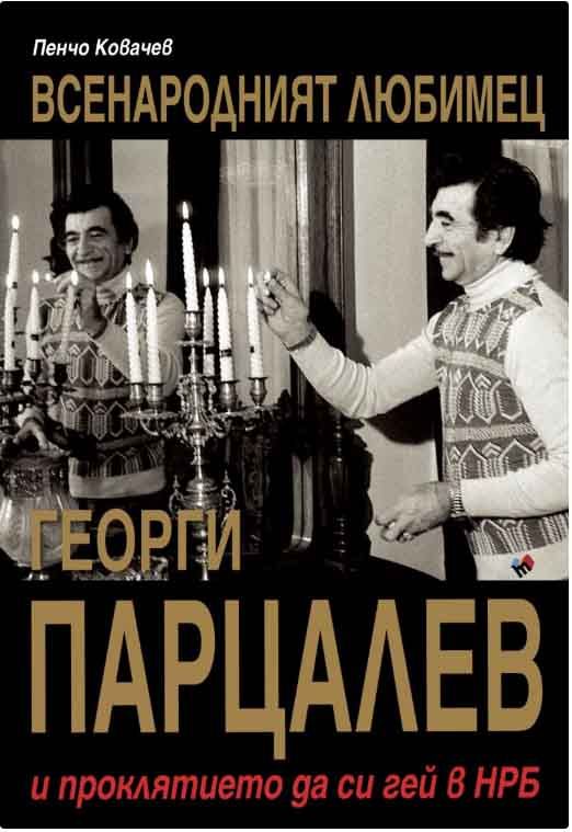 Георги Парцалев - Всенародният любимец