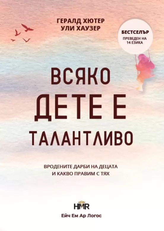 Всяко дете е талантливо