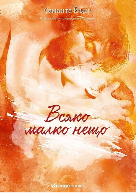 Хартуел - книга 2 - Всяко малко нещо