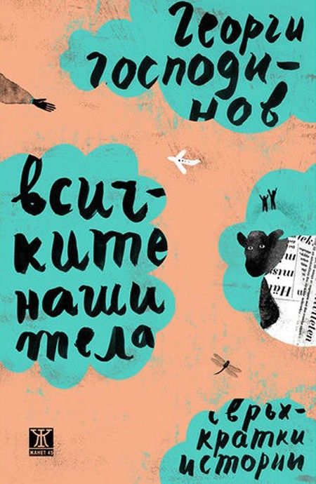Всичките наши тела