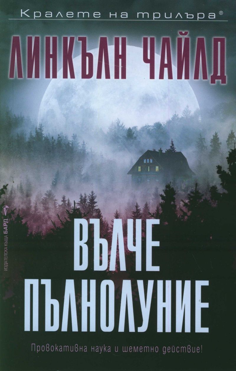 Вълче пълнолуние