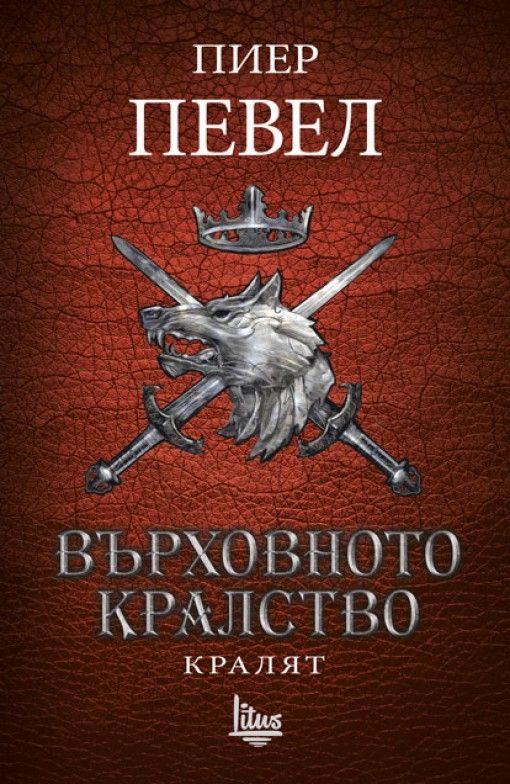Върховното кралство - Том 3 - Кралят