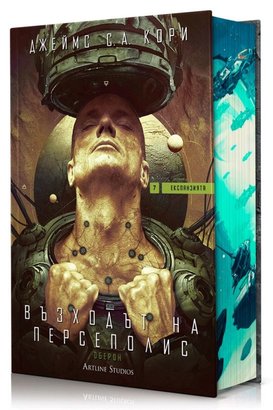 Възходът на Персеполис - Експанзията - книга 7