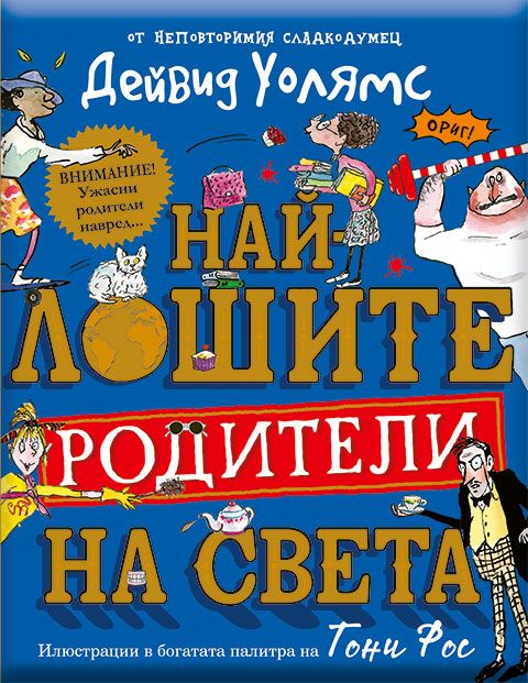 Най-лошите родители на света