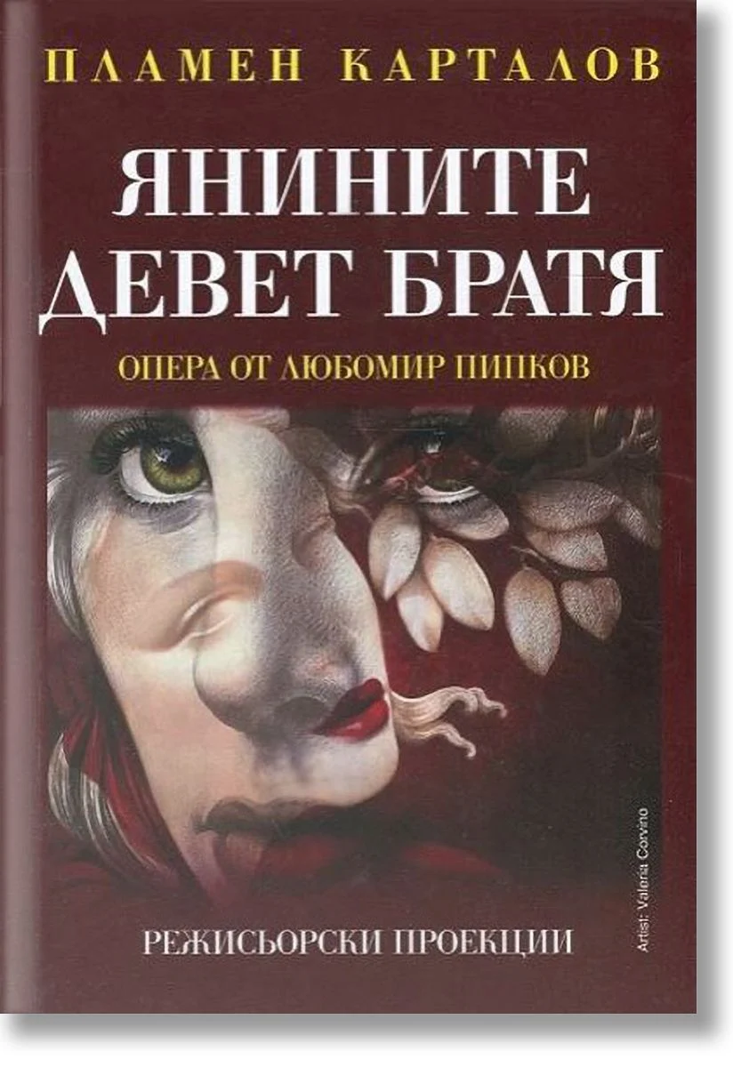 Янините девет братя - Опера от Любомир Пипков