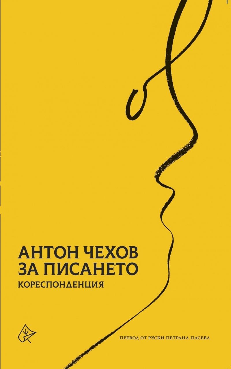 За писането  - Кореспонденция