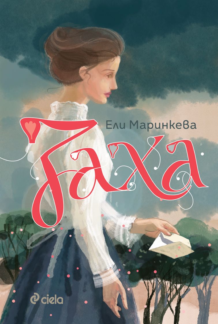 Заха - Матееви от Бяла - Книга 1