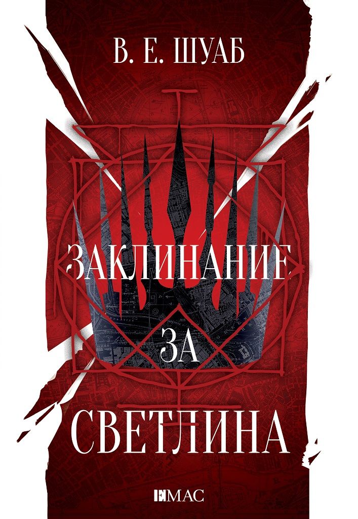 Заклинание за светлина - Цветовете на магията - книга 3