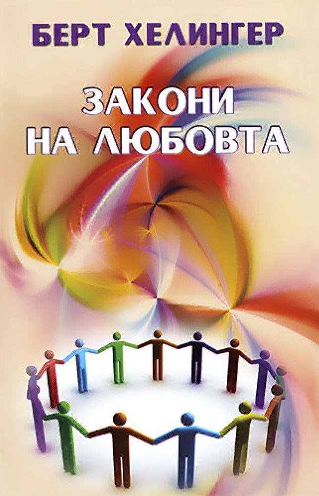 Закони на любовта