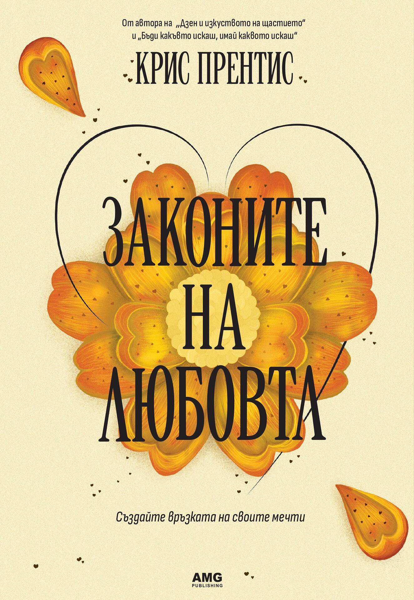 Законите на любовта