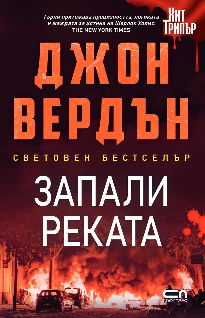 Запали реката