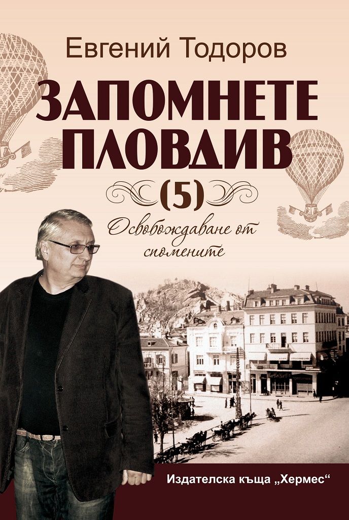 Запомнете Пловдив 5