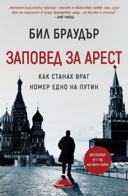 Заповед за арест. Как станах враг номер едно