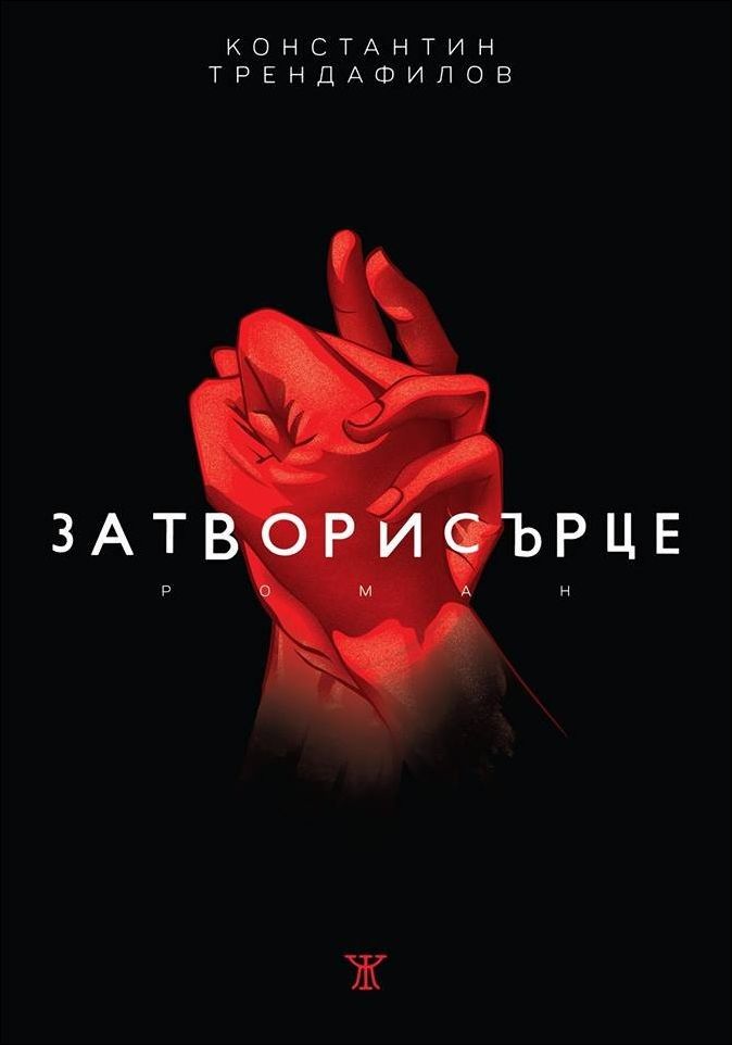 Затворисърце