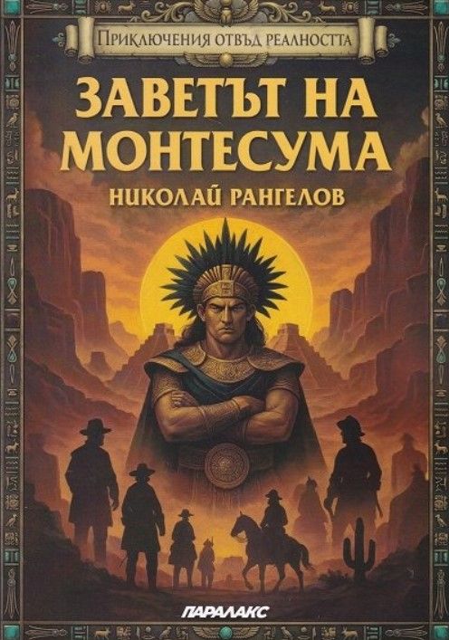 Заветът на Монтесума
