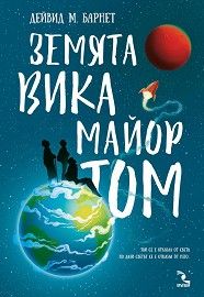 Земята вика Майор Том