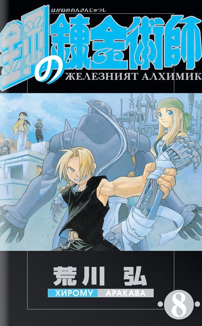 Железният алхимик - том 8