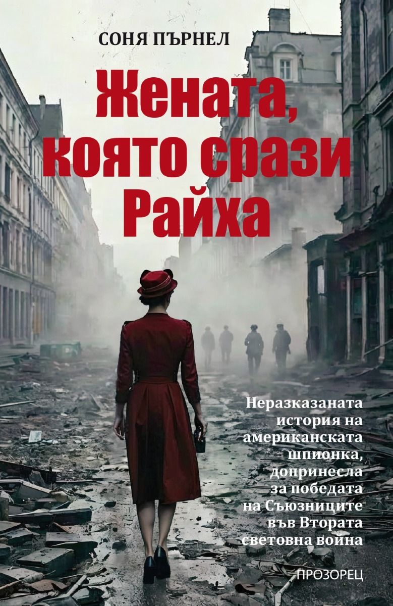 Жената, която срази Райха