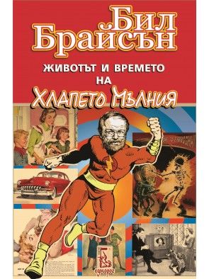 Животът и времето на Хлапето Мълния