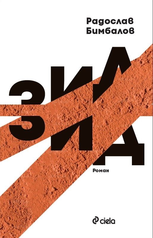 Зид
