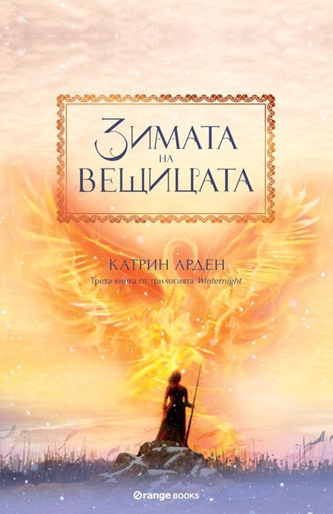Зимата на вещицата - книга 3