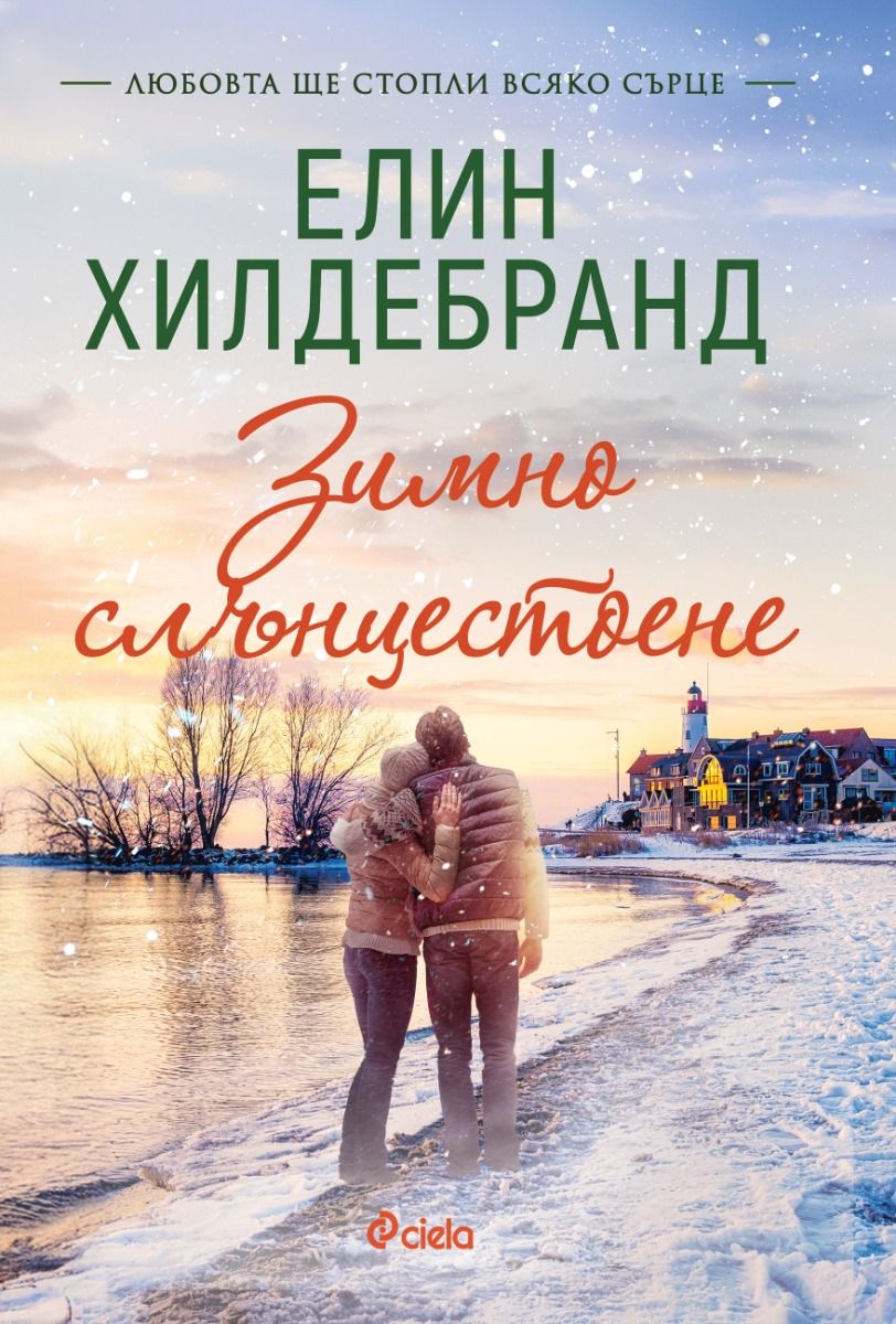 Зимно слънцестоене
