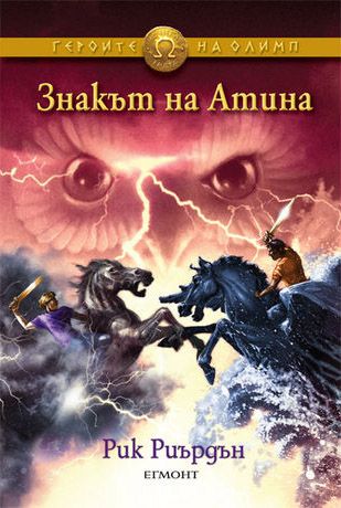 Героите на Олимп - Знакът на Атина - книга 3